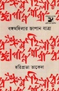 Bongomohilar Japan Jatra (Oitijjya)