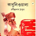 কাবুলিওয়ালা 