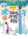 তালগাছ এক পায়ে দাঁড়িয়ে