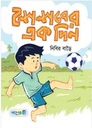 শৈশবের এক দিন 