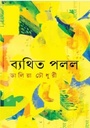 ব্যথিত পলল 