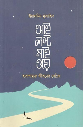 আই লস্ট মাই ওয়ে : হতাশামুক্ত জীবনের খোঁজে