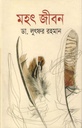 মহৎ জীবন (জয় প্রকাশন)