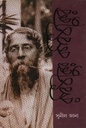 রবিঠাকুর কবিঠাকুর