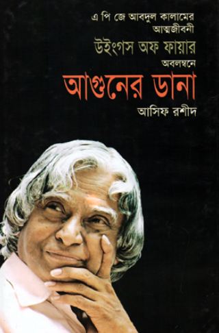 আগুনের ডানা