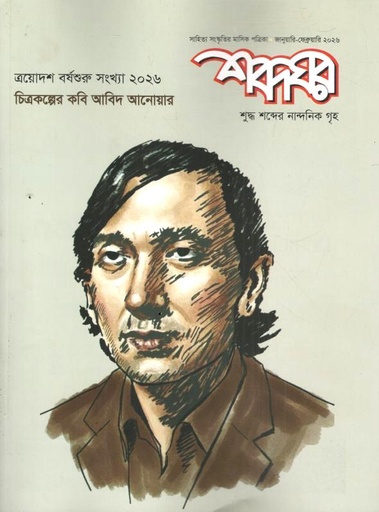 শব্দঘর : জানুয়ারি - ফেব্রুয়ারি ২০২৬