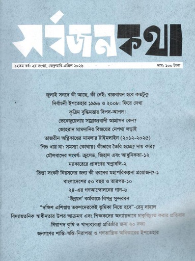 সর্বজনকথা : ফেব্রুয়ারি - এপ্রিল ২০২৬