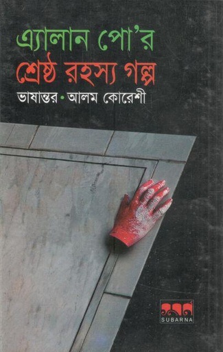 এ্যালান পোর শ্রেষ্ঠ রহস্য গল্প