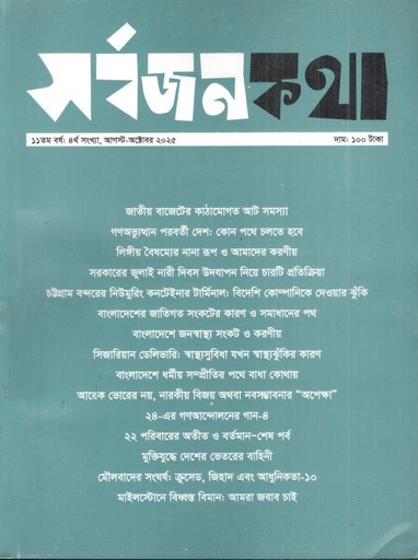 সর্বজনকথা : আগস্ট - অক্টোবর ২০২৫
