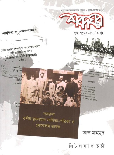 শব্দঘর : জুলাই - আগস্ট ২০২৫