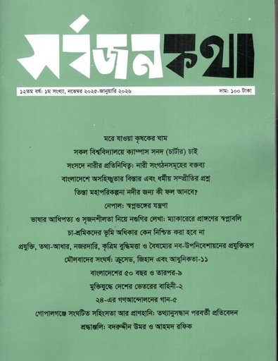 সর্বজনকথা : নভেম্বর ২০২৫ - জানুয়ারি ২০২৬