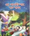 Snow White Ar Saat Bamon (Prasiddha) (PB)
