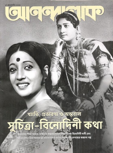 আনন্দলোক : ২৭ জানুয়ারি ২০২৬