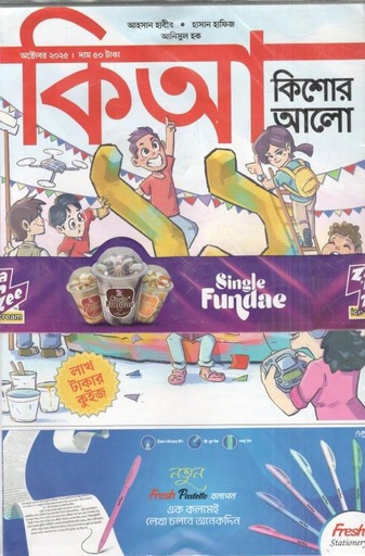 কিশোরআলো : অক্টোবর ২০২৫