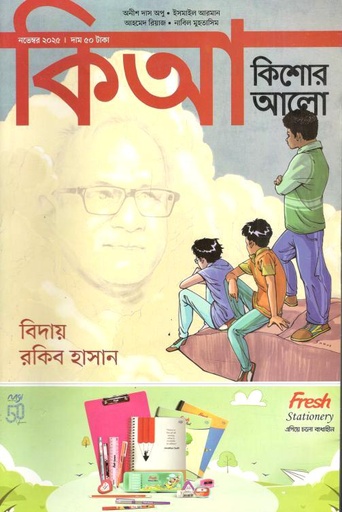 কিশোর আলো : নভেম্বর ২০২৫