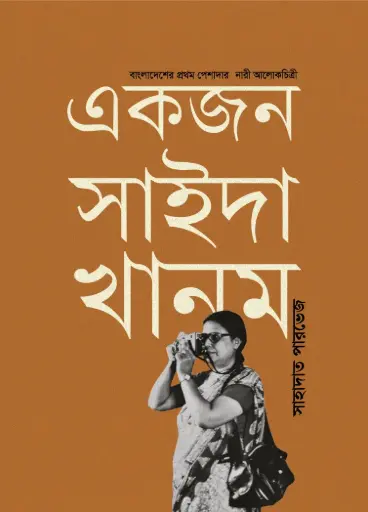 [9789849854869-1] একজন সাইদা খানম