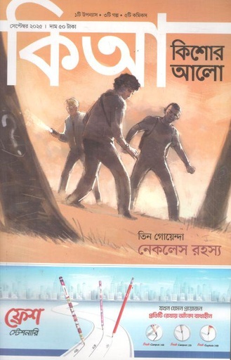 কিশোর আলো : সেপ্টেম্বর ২০২৫