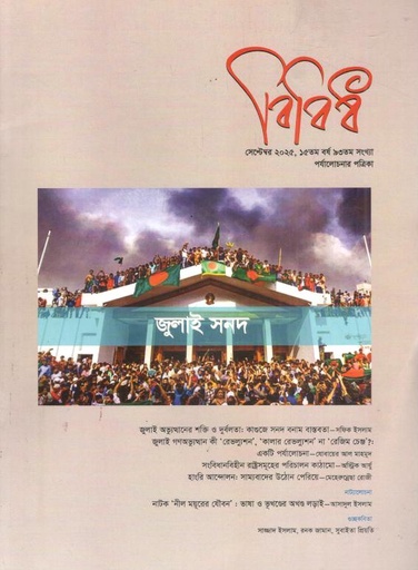 বিবিধ : সেপ্টেম্বর ২০২৫