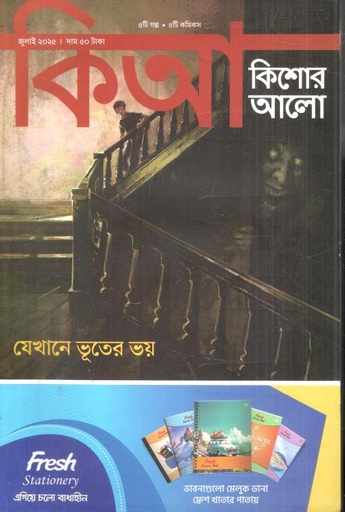 কিশোর আলো : জুলাই ২০২৫