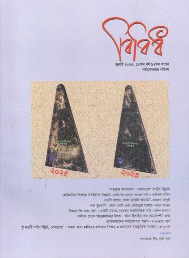 বিবিধ : জুলাই ২০২৫
