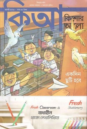 কিশোর আলো : আগস্ট ২০২৫
