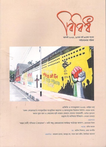 বিবিধ : আগস্ট ২০২৫