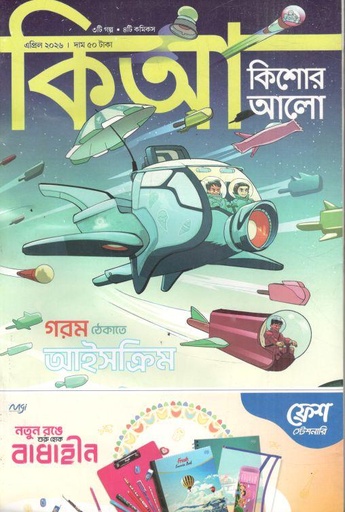 কিশোর আলো : এপ্রিল ২০২৬
