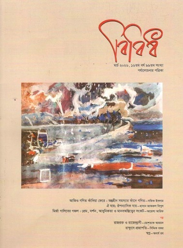 বিবিধ : মার্চ ২০২৬