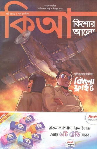 কিশোর আলো : মার্চ ২০২৬