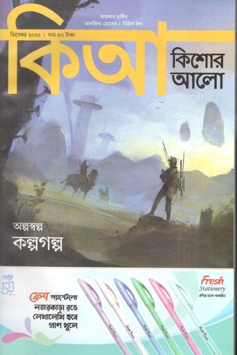 কিশোর আলো : ডিসেম্বর ২০২৫