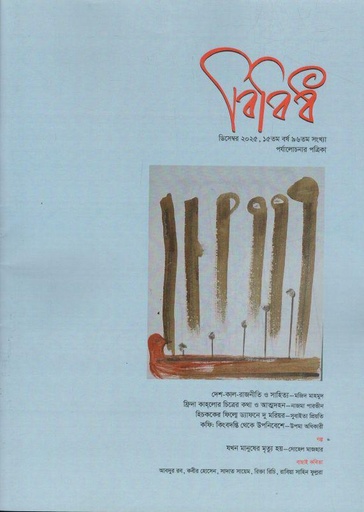 বিবিধ : ডিসেম্বর ২০২৫