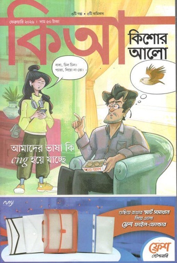 কিশোর আলো : ফেব্রুয়ারি ২০২৬