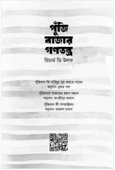 পুঁজি বাজার গণতন্ত্র (রিচার্ড ডি উলফ)