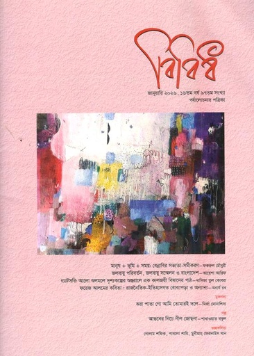 বিবিধ : জানুয়ারি ২০২৬
