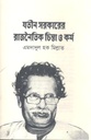 Jatin Sarkarer Rajnoitik Chinta O Karma