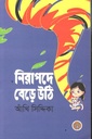 নিরাপদে বেড়ে উঠি