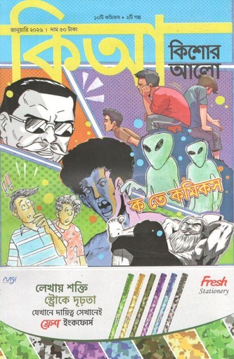 কিশোর আলো : জানুয়ারি ২০২৬