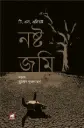 নষ্ট জমি : টি. এস. এলিয়ট