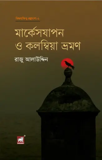 [9789849761518-1] মার্কেসযাপন ও কলম্বিয়া ভ্রমণ