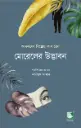 মোরেলের উদ্ভাবন : আদলফো বিয়োয় কাসারেস