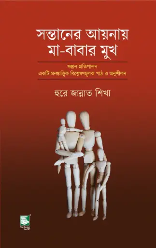 [9789849854494-1] সন্তানের আয়নায় মা-বাবার মুখ