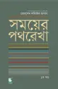 সময়ের পথরেখা : ১ম খণ্ড