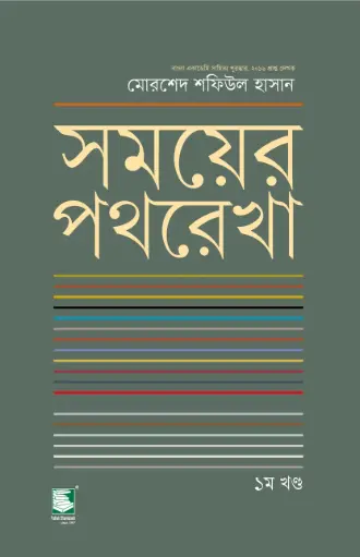 [9789849854890-1] সময়ের পথরেখা : ১ম খণ্ড