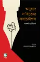 অনুবাদ সাহিত্যের কলাকৌশল : আদর্শ ও বিতর্ক