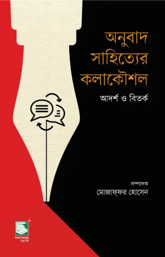 [9789849886648-1] অনুবাদ সাহিত্যের কলাকৌশল