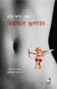 বিমাতার গুণগান : মারিও বার্গাস য়্যোসা