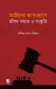 আইনের ক্যানভাসে জীবন সমাজ ও সংস্কৃতি