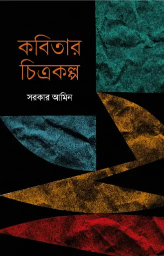 [9789849748212-1] কবিতার চিত্রকল্প