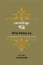 ভ্রমণকারিবন্ধুর পত্র : কবিবর ঈশ্বরচন্দ্র গুপ্ত