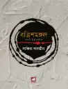 বত্রিশমঙ্গল : একটি দীর্ঘ কবিতা